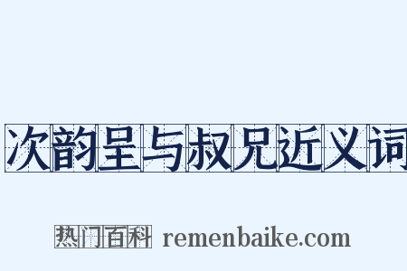 次韵呈与叔兄近义词是什么意思的图片